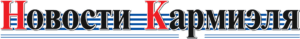 Новости Кармиэля