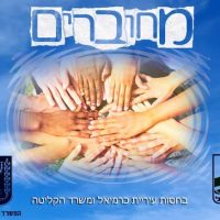 mechubarim karmiel